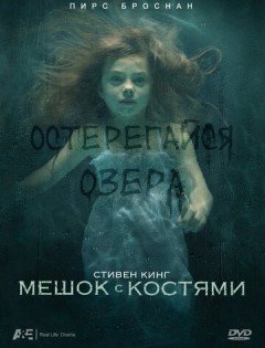 Мешок с костями (2011) – постер кино