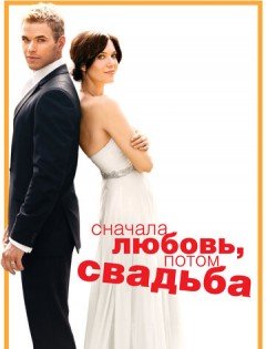 Сначала любовь, потом свадьба (2011)