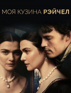 Моя кузина Рэйчел (2017) – постер кино