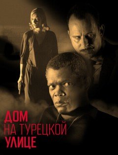 Дом на Турецкой улице (2002)