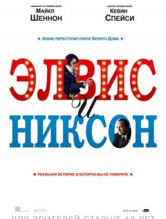 Элвис и Никсон (2016)