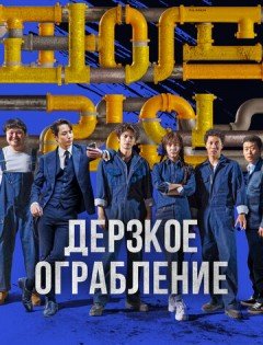 Дерзкое ограбление (2021) – постер кино