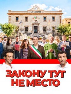 Закону тут не место (2016)