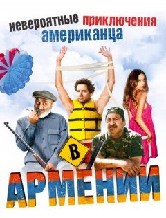 Невероятные приключения американца в Армении (2012)