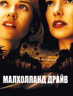 Малхолланд Драйв (2001)