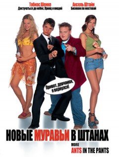 Новые муравьи в штанах (2002) – постер кино