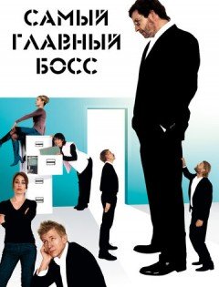 Самый главный босс (2006)