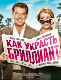 Как украсть бриллиант (2013)