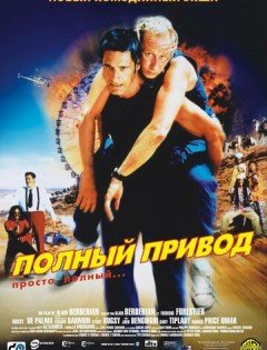 Полный привод (2002) – постер кино