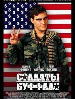 Солдаты Буффало (2001)