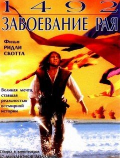 1492: Завоевание рая (1992)