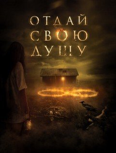 Отдай свою душу (2019)