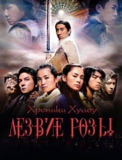 Хроники Хуаду: Лезвие розы (2004)