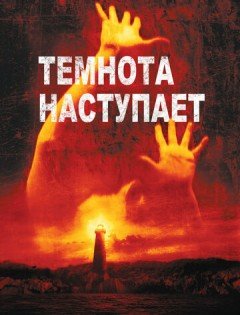 Темнота наступает (2003)