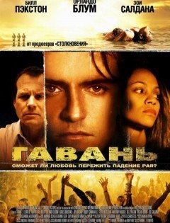 Гавань (2004) – постер кино