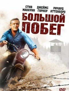 Большой побег (1963)