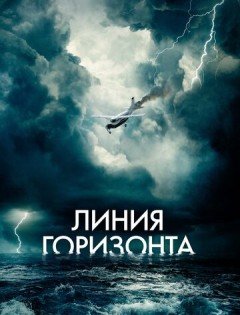 Линия горизонта (2020) – постер кино