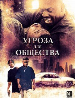 Угроза для общества (1993)