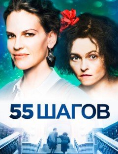 55 шагов (2017)