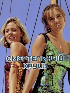 Смертельный круиз (1990)