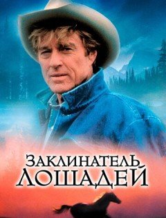 Заклинатель лошадей (1998)