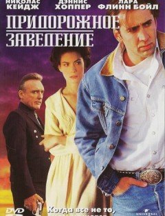 Придорожное заведение (1992)