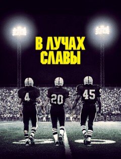 В лучах славы (2004)