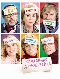 Отчаянная домохозяйка (2010) – постер кино