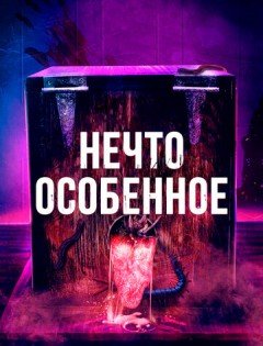 Нечто особенное (2020)