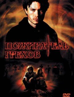 Пожиратель грехов (2003) – постер кино