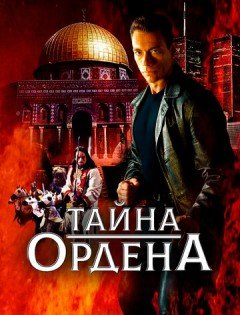 Тайна ордена (2001)