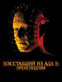 Восставший из ада 5: Преисподняя (2000)