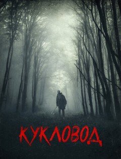 Кукловод (2018)