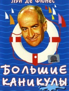 Большие каникулы (1967)