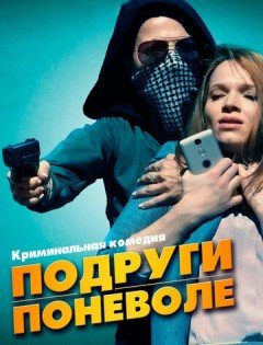 Подруги поневоле (2019)