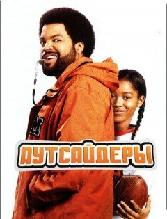 Аутсайдеры (2008)