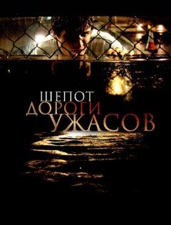 Шепот дороги ужасов (2008)