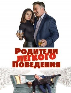 Родители лёгкого поведения (2019)