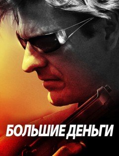 Большие деньги (2009)