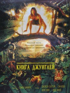 Книга джунглей (1994)