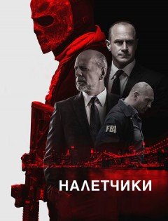 Налетчики (2016)