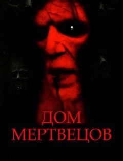 Дом мертвецов (2003)