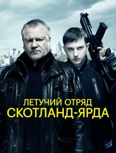 Летучий отряд Скотланд-Ярда (2012)