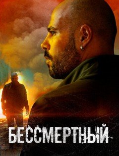 Бессмертный (2019) – постер кино