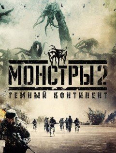 Монстры 2: Тёмный континент (2014)