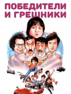 Победители и грешники (1983)