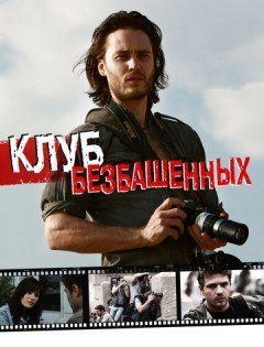 Клуб безбашенных (2009) – постер кино