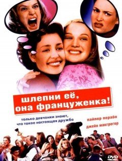 Шлепни ее, она француженка (2002)