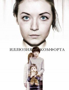 Иллюзия комфорта (2015)