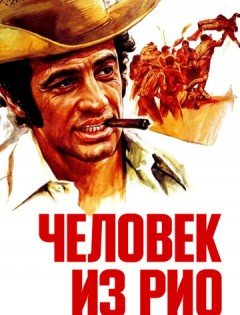 Человек из Рио (1963) – постер кино